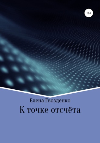 К точке отсчёта. Гвозденко Елена Викторовна