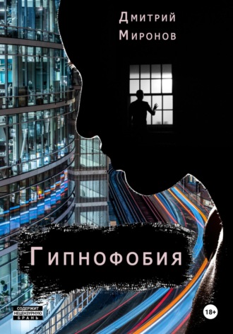 Гипнофобия. Дмитрий Миронов