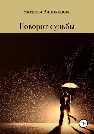 Наталья Винокурова. Поворот судьбы