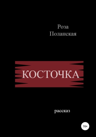 Роза Поланская. Косточка