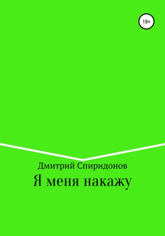Я меня накажу. 