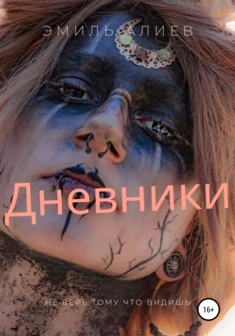 Дневники. 