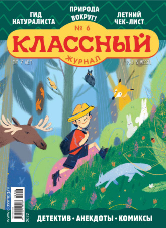Классный журнал №06/2022. 