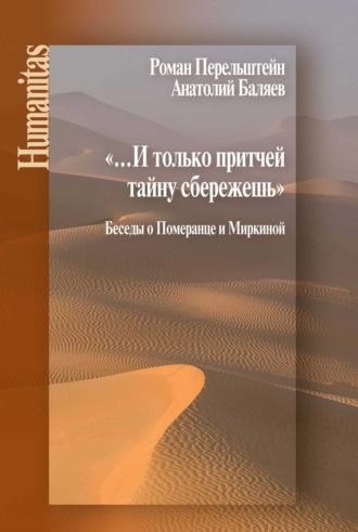 Роман Перельштейн. «…И только притчей тайну сбережешь». Беседы о Померанце и Миркиной