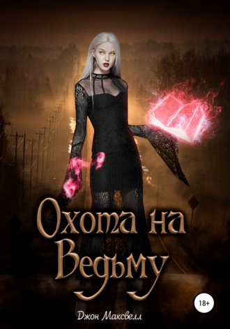 Охота на Ведьму. Джон Максвелл
