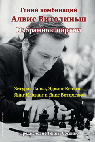 Гений комбинаций Алвис Витолиньш. Избранные партии. Зигурдс Ланка