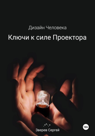 Сергей Зверев. Дизайн Человека. Ключи к силе Проектора