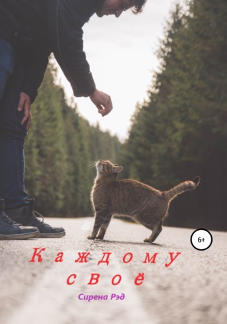 Каждому своё. Сирена Рэд