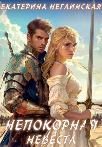 Екатерина Неглинская. Непокорная невеста