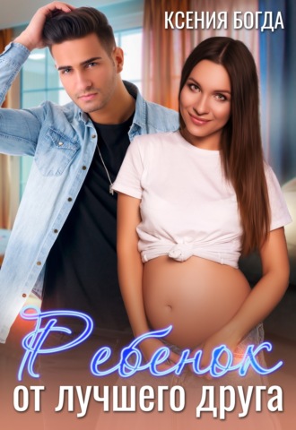 Ребенок от лучшего друга. 