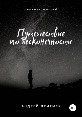 Путешествие по бесконечности. Андрей Притиск (Нагваль Модест)