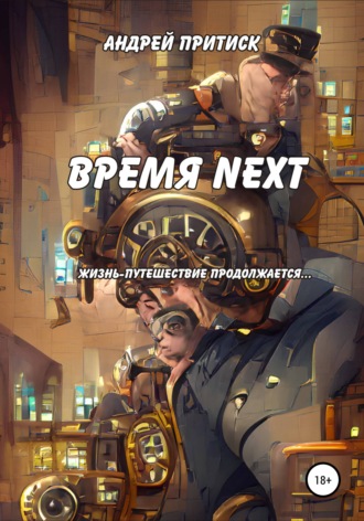 Андрей Притиск (Нагваль Модест). Время Next