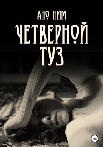 Четверной Туз. Ано Ним