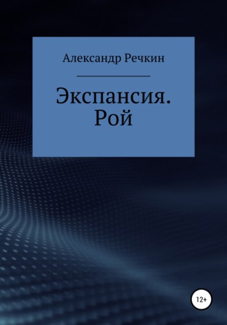 Экспансия. Рой. 