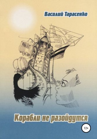 Корабли не разойдутся. Василий Владимирович Тарасенко