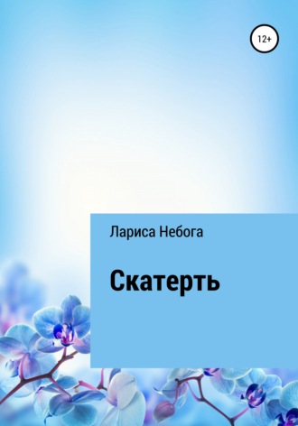 Скатерть. Лариса Небога