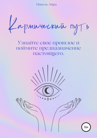 Кармический путь. 