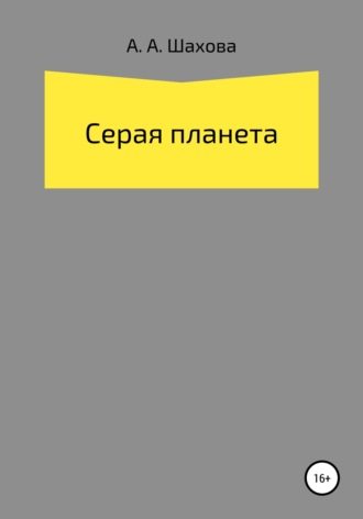 Серая планета. Анастасия Алексеевна Шахова