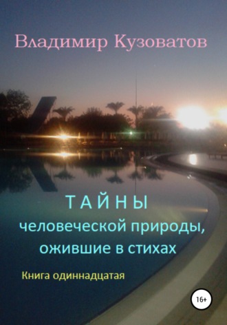 Тайны человеческой природы, ожившие в стихах. Книга одиннадцатая. 