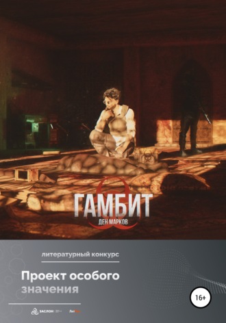 Ден Марков. Гамбит