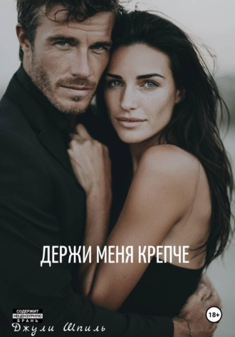 Держи меня крепче. 