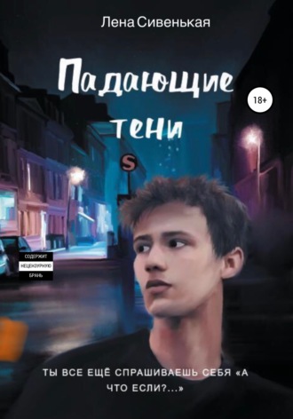 Падающие тени. Лена Сивенькая