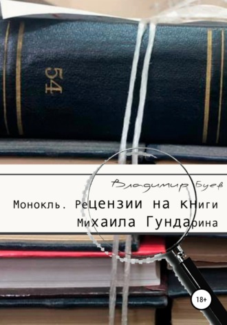 Владимир Буев. Монокль. Рецензии на книги Михаила Гундарина