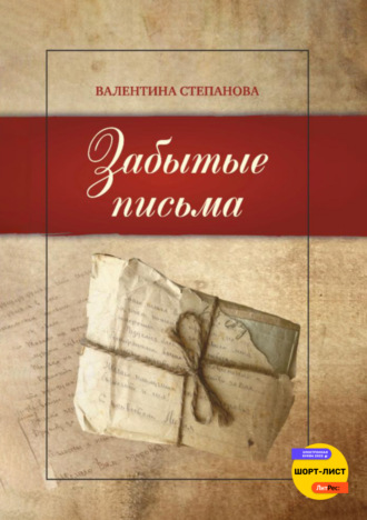 Забытые письма. Валентина Андреевна Степанова