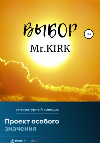 Mr.KIRK. Выбор