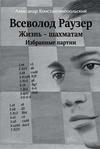 Всеволод Раузер. Жизнь – шахматам. Избранные партии. Александр Константинопольский