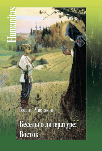 Беседы о литературе: Восток. 
