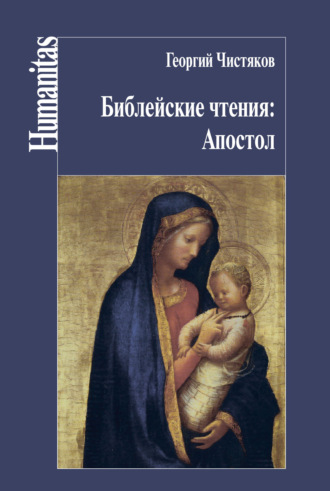 Библейские чтения: Апостол. 