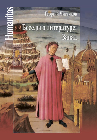Беседы о литературе: Запад. 