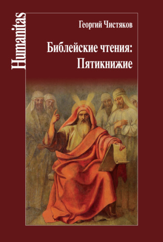 Георгий Чистяков. Библейские чтения: Пятикнижие