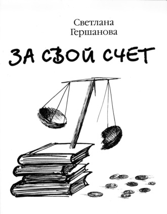 За свой счет. Светлана Гершанова