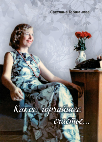 Светлана Гершанова. Какое горчайшее счастье…