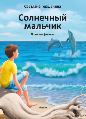 Светлана Гершанова. Солнечный мальчик