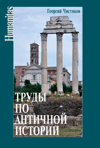 Труды по античной истории. 