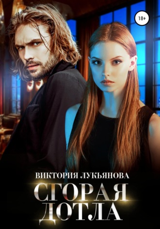 Сгорая дотла. 