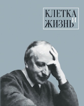 . Клетка и жизнь