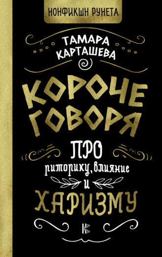 Короче говоря. Про риторику, влияние и харизму. Тамара Карташева