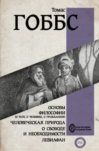 Основы философии (о теле, о человеке, о гражданине). Человеческая природа. О свободе и необходимости. Левиафан. 