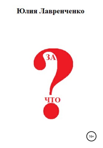 За что?. 