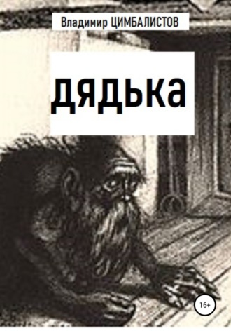 Дядька. 