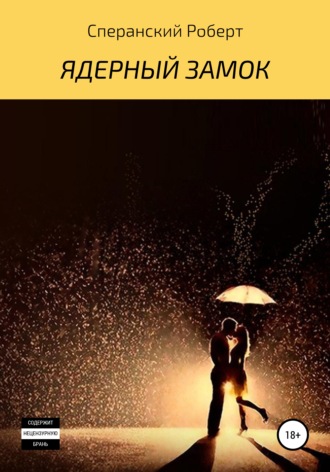 Ядерный замок. Роберт Юрьевич Сперанский
