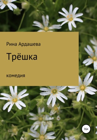 Трёшка. Рина Ардашева