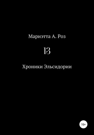 Мариэтта А. Роз. 13