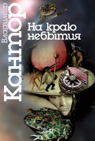 Владимир Кантор. На краю небытия. Философические повести и эссе