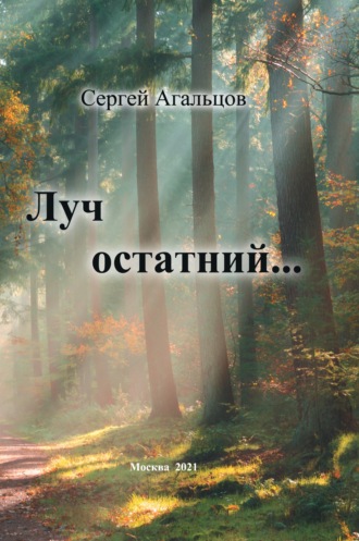 Луч остатний…. Сергей Агальцов