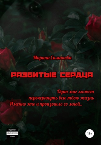 Разбитые сердца. 
